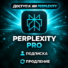 [24/7] [АВТО] | Perplexity AI Pro/Max 1M НА ВАШ АККАУНТ | БЕЗ ВХОДА