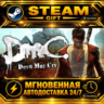 DmC: Devil May Cry ROW) · STEAM GIFT · АВТОДОСТАВКА