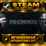 Dishonored 2 · STEAM GIFT · АВТОДОСТАВКА