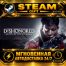Dishonored®: Death of the Outsider™ · STEAM GIFT · АВТОДОСТАВКА