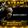 Mortal Kombat X · STEAM GIFT · АВТОДОСТАВКА