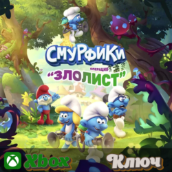 🔑  СМУРФИКИ - ОПЕРАЦИЯ «ЗЛОЛИСТ» 🔥XBOX КЛЮЧ