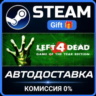 Left 4 Dead РОССИЯ RU Steam Gift СТИМ ГИФТ ПК АВТОДОСТАВКА ПОДАРОК