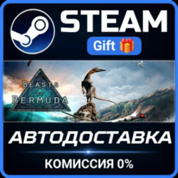 Beasts of Bermuda РОССИЯ RU Steam Gift СТИМ ГИФТ ПК АВТОДОСТАВКА ПОДАРОК