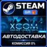 XCOM: Enemy Unknown Complete Pack РОССИЯ RU Steam Gift СТИМ ГИФТ ПК АВТОДОСТАВКА