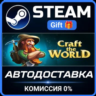 Craft The World РОССИЯ RU Steam Gift СТИМ ГИФТ ПК АВТОДОСТАВКА ПОДАРОК