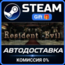 Resident Evil / biohazard HD REMASTER РОССИЯ RU Steam Gift СТИМ ГИФТ ПК АВТОДОСТАВКА