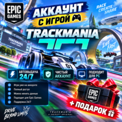 👥Аккаунт с игрой Epic🎮Trackmania🎮 Подарок🎁