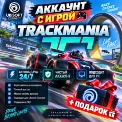 👥Аккаунт с игрой Uplay🎮Trackmania🎮 Подарок🎁