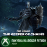FOR HONOR Хранитель цепей – облик завоевателя XBOX На Любой Регион