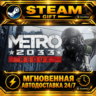 Metro 2033 Redux · STEAM GIFT · АВТОДОСТАВКА