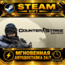 Counter-Strike: Source · STEAM GIFT · АВТОДОСТАВКА