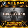 DARK SOULS™ II Bundle (DX9) · STEAM GIFT · АВТОДОСТАВКА