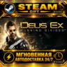 Deus Ex: Mankind Divided · STEAM GIFT · АВТОДОСТАВКА
