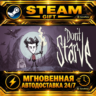 Don&acute;t Starve · STEAM GIFT · АВТОДОСТАВКА