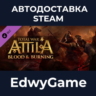Total War: ATTILA - Blood & Burning · DLC STEAM GIFT · АВТОДОСТАВКА