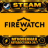 Firewatch · STEAM GIFT · АВТОДОСТАВКА