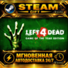 Left 4 Dead · STEAM GIFT · АВТОДОСТАВКА