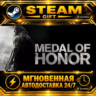 Medal of Honor™ · STEAM GIFT · АВТОДОСТАВКА