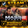 Mass Effect 2 (2010) Edition · STEAM GIFT · АВТОДОСТАВКА
