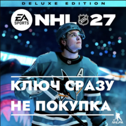 NHL 27 Deluxe Edition / PS5 Украина, Турция, Польша, Европа / КЛЮЧ СРАЗУ