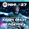 NHL 27 Deluxe Edition / PS5 Украина, Турция, Польша, Европа / КЛЮЧ СРАЗУ