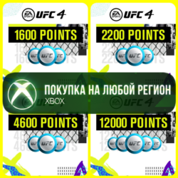 UFC® 4 Очки UFC XBOX На Любой Регион