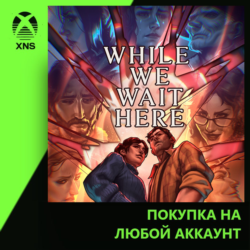While We Wait Here Xbox | Любой аккаунт