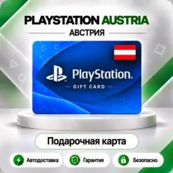 [АВТО 24\7] КАРТА PLAYSTATION NETWORK PSN 10-250 EUR АВСТРИЯ  КОД АВТО