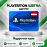 [АВТО 24\7] КАРТА PLAYSTATION NETWORK PSN 10-250 EUR АВСТРИЯ  КОД АВТО