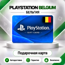 [АВТО 24\7] КАРТА PLAYSTATION NETWORK PSN 10-250 EUR БЕЛЬГИЯ  КОД АВТО