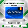 [АВТО 24\7] КАРТА PLAYSTATION NETWORK PSN 10-250 EUR БЕЛЬГИЯ  КОД АВТО