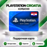 [АВТО 24\7] КАРТА PLAYSTATION NETWORK PSN 10-100 EUR ХОРВАТИЯ  КОД АВТО
