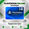 [АВТО 24\7] КАРТА PLAYSTATION NETWORK PSN 10-250 EUR ФИНЛЯНДИЯ  КОД АВТО