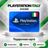 [АВТО 24\7] КАРТА PLAYSTATION NETWORK PSN 10-250 EUR ИТАЛИЯ  КОД АВТО