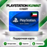 [АВТО 24\7] КАРТА PLAYSTATION NETWORK PSN 5-200 USD КУВЕЙТ  КОД АВТО