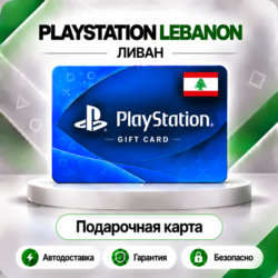 [АВТО 24\7] КАРТА PLAYSTATION NETWORK PSN 10-200 USD ЛИВАН  КОД АВТО