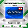 [АВТО 24\7] КАРТА PLAYSTATION NETWORK PSN 10-200 USD ЛИВАН  КОД АВТО