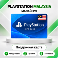 [АВТО 24\7] КАРТА PLAYSTATION NETWORK PSN 30-300 MYR МАЛАЙЗИЯ  КОД АВТО