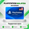 [АВТО 24\7] КАРТА PLAYSTATION NETWORK PSN 30-300 MYR МАЛАЙЗИЯ  КОД АВТО
