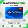 [АВТО 24\7] КАРТА PLAYSTATION NETWORK PSN 10-250 EUR ПОРТУГАЛИЯ  КОД АВТО