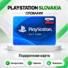 [АВТО 24\7] КАРТА PLAYSTATION NETWORK PSN 10-250 EUR СЛОВАКИЯ  КОД АВТО