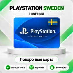 [АВТО 24\7] КАРТА PLAYSTATION NETWORK PSN 150-2900 SEK ШВЕЦИЯ  КОД АВТО