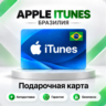 [АВТО 24\7] Подарочная карта Apple iTunes 20-200 BRL (Бразилия)