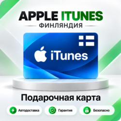 [АВТО 24\7] Подарочная карта Apple iTunes 2-250 EUR (Финляндия)