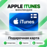 [АВТО 24\7] Подарочная карта Apple iTunes 2-250 EUR (Финляндия)