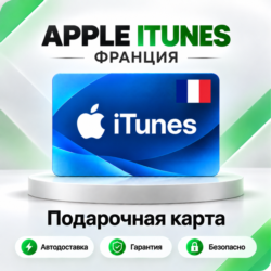 [АВТО 24\7] Подарочная карта Apple iTunes 2-150 EUR (Франция)