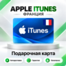 [АВТО 24\7] Подарочная карта Apple iTunes 2-150 EUR (Франция)