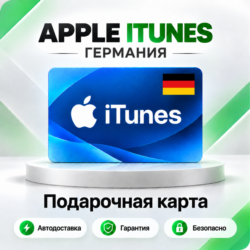 [АВТО 24\7] Подарочная карта Apple iTunes 2-250 EUR (Германия)