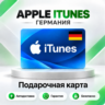 [АВТО 24\7] Подарочная карта Apple iTunes 2-250 EUR (Германия)